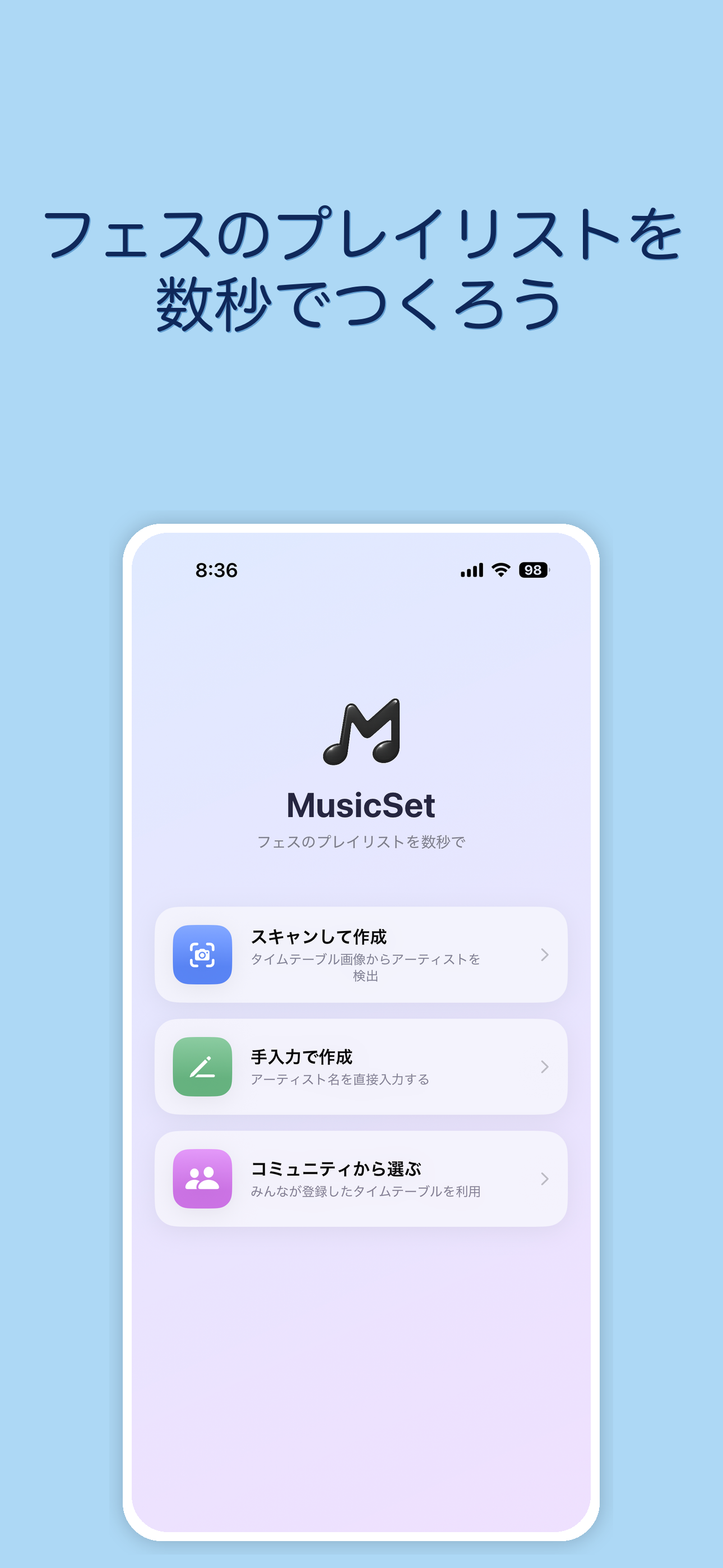 MusicSet ホーム画面